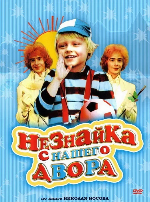 Постер: Незнайка с нашего двора