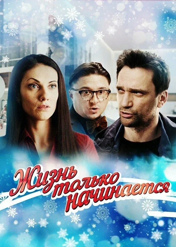 Постер: Жизнь только начинается
