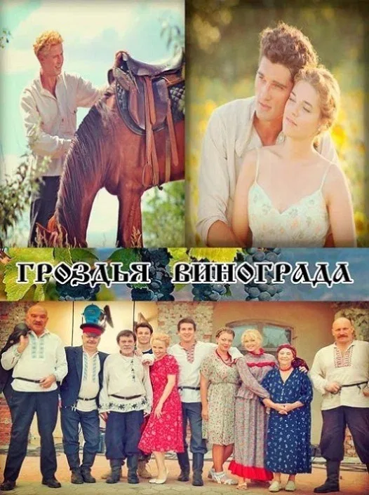 Постер «Гроздья винограда»