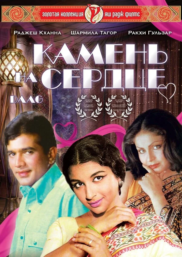 Постер «Камень на сердце»