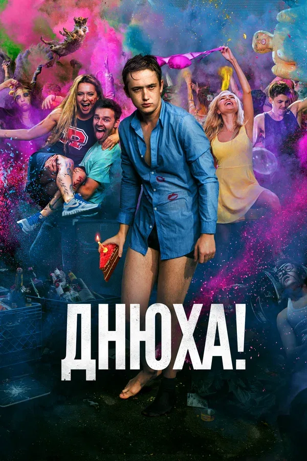 Постер «Днюха!»