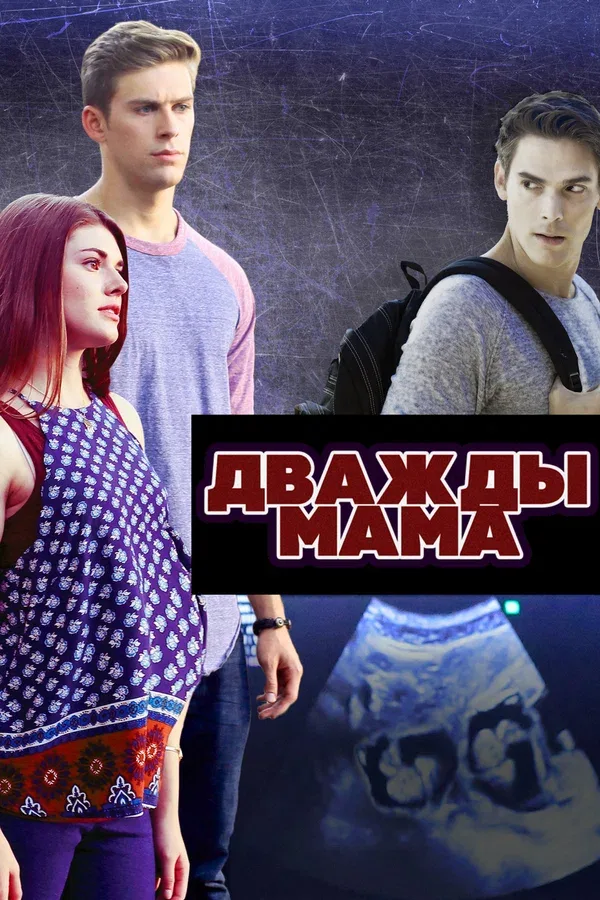 Постер «Дважды мама»
