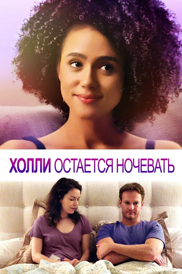 Постер «Холли остается ночевать»