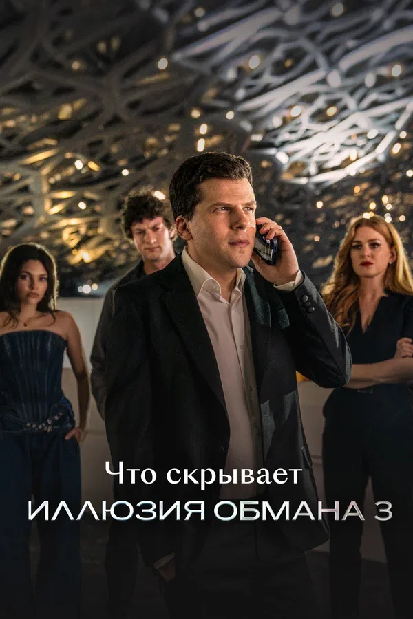 Постер: Что скрывает «Иллюзия обмана 3»
