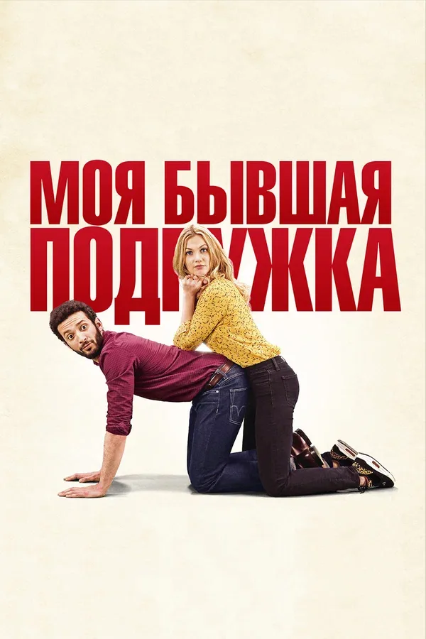 Постер: Моя бывшая подружка