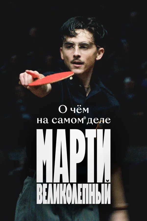 Постер «О чём на самом деле «Марти Великолепный»»