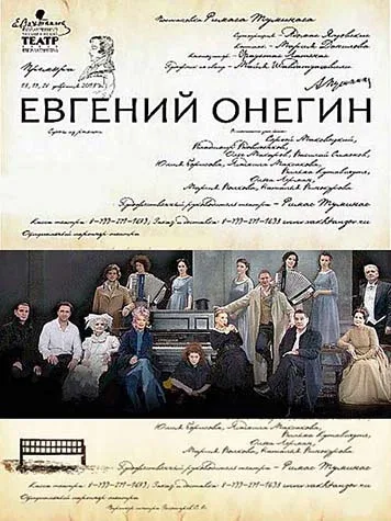 Постер «Евгений Онегин»