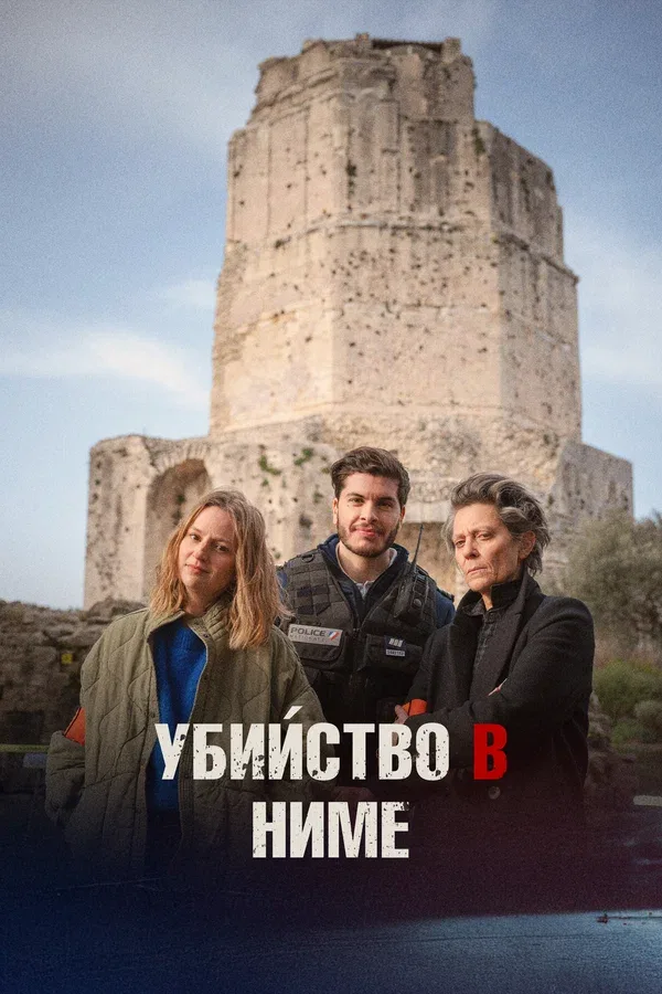 Постер: Убийство в Ниме