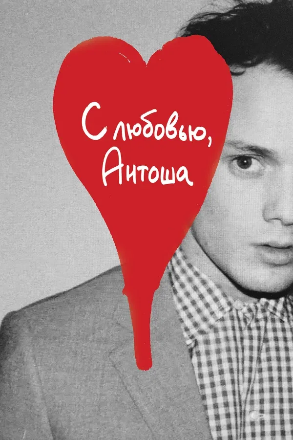 Постер «С любовью, Антоша»