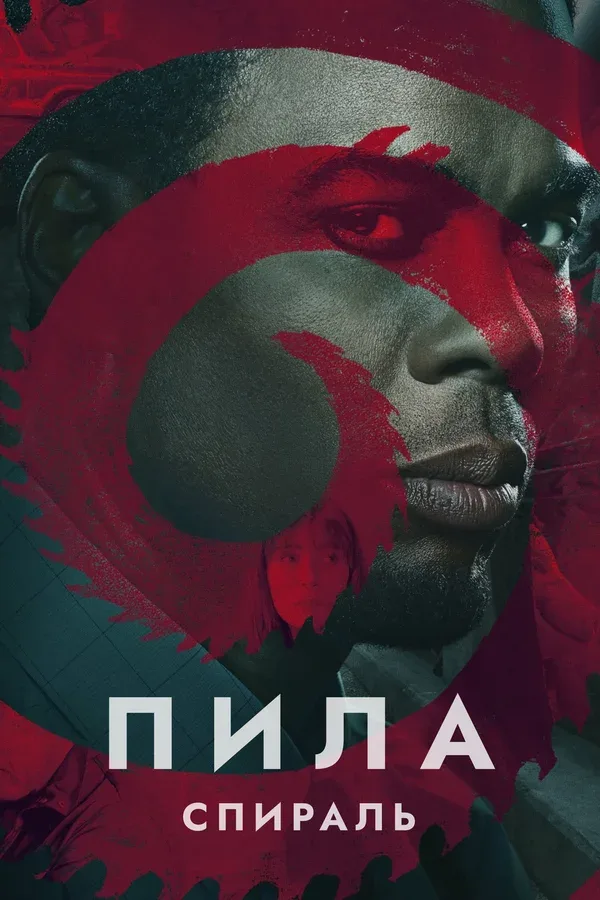 Постер «Пила: Спираль»