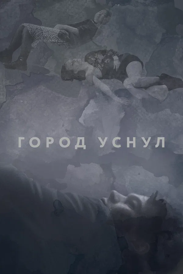 Постер «Город уснул»