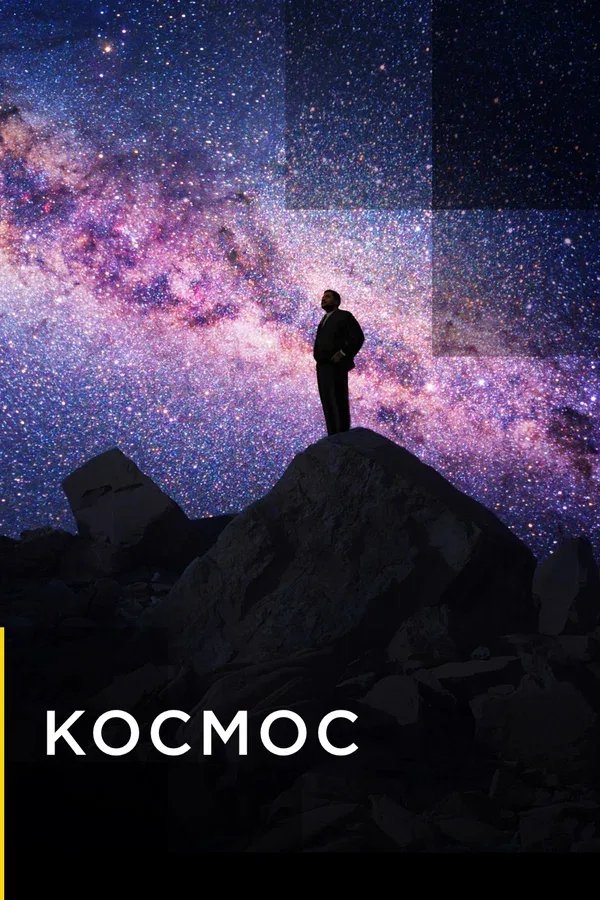 Постер «Космос»