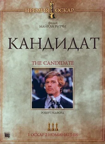 Постер: Кандидат