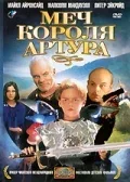 Постер: Меч короля Артура