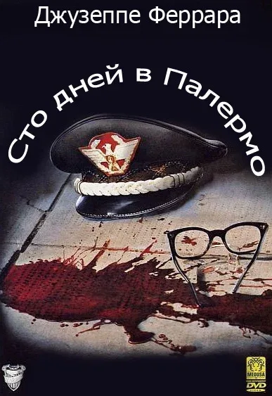 Постер: Сто дней в Палермо