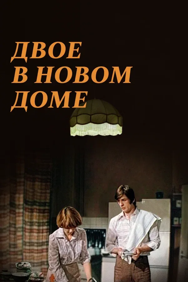 Постер «Двое в новом доме»