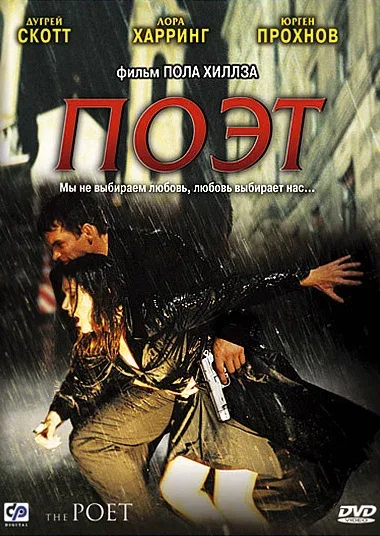 Постер: Поэт