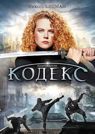 Постер: Кодекс