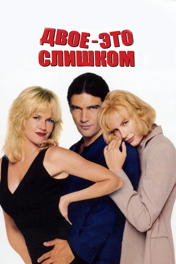 Постер «Двое – это слишком»