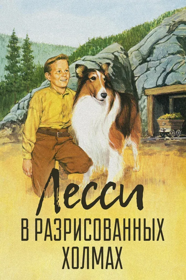 Постер: Лесси в разрисованных холмах