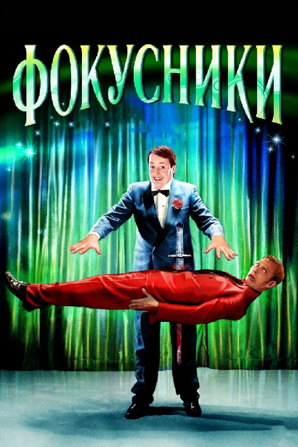 Постер «Фокусники»