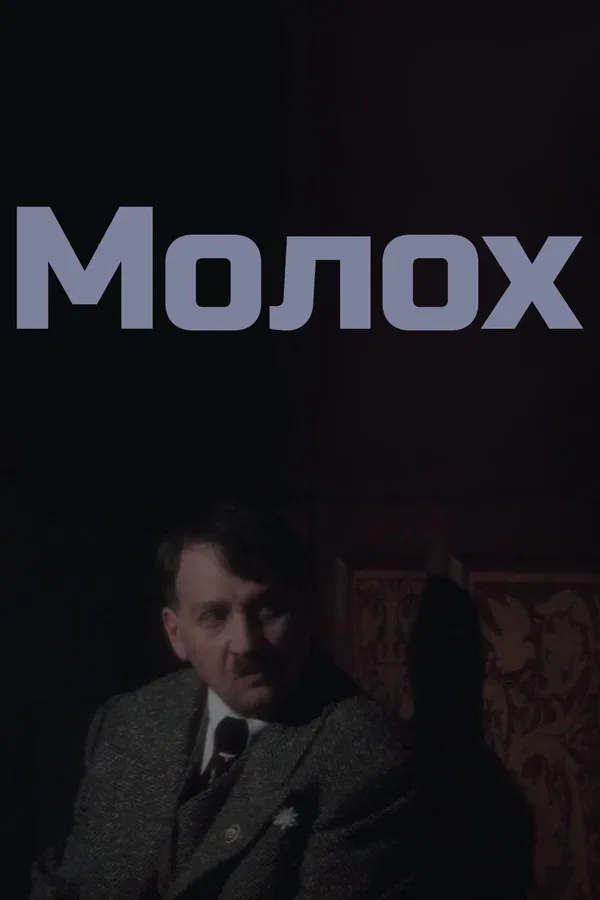Постер: Молох