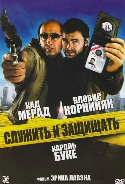 Постер: Служить и защищать