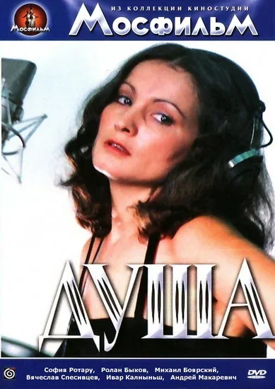 Постер «Душа»