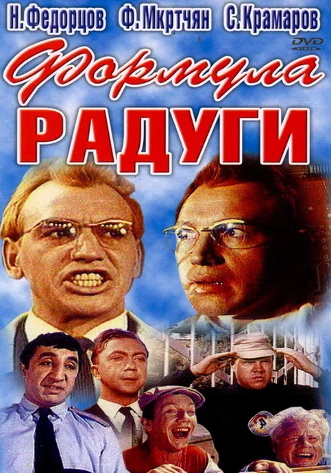 Постер «Формула радуги»