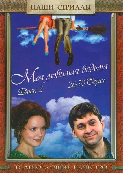 Постер: Моя любимая ведьма
