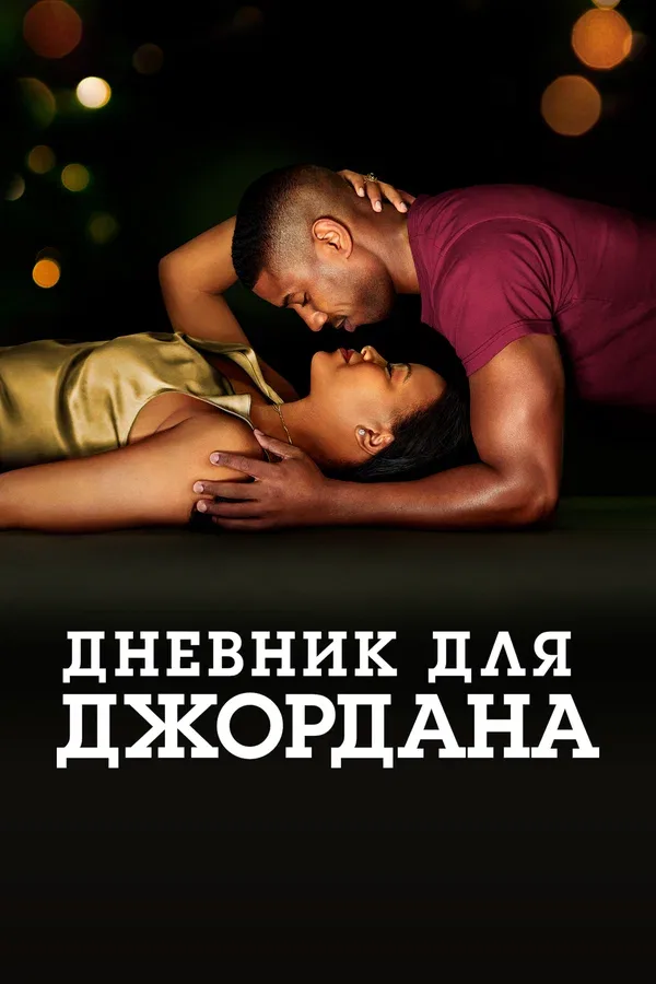 Постер «Дневник для Джордана»