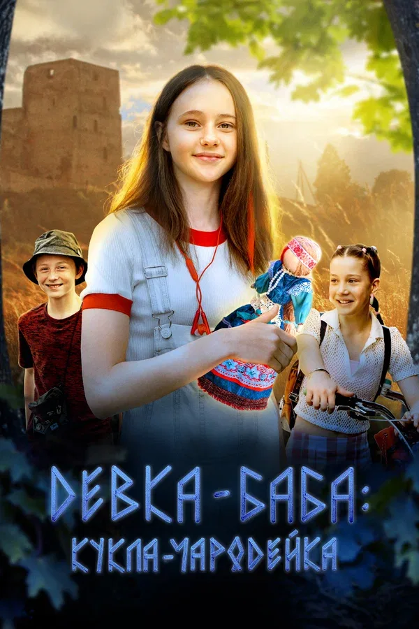 Постер «Девка-баба: Кукла-чародейка»