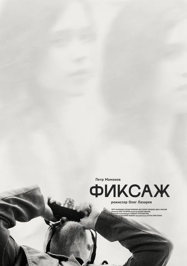 Постер «Фиксаж»