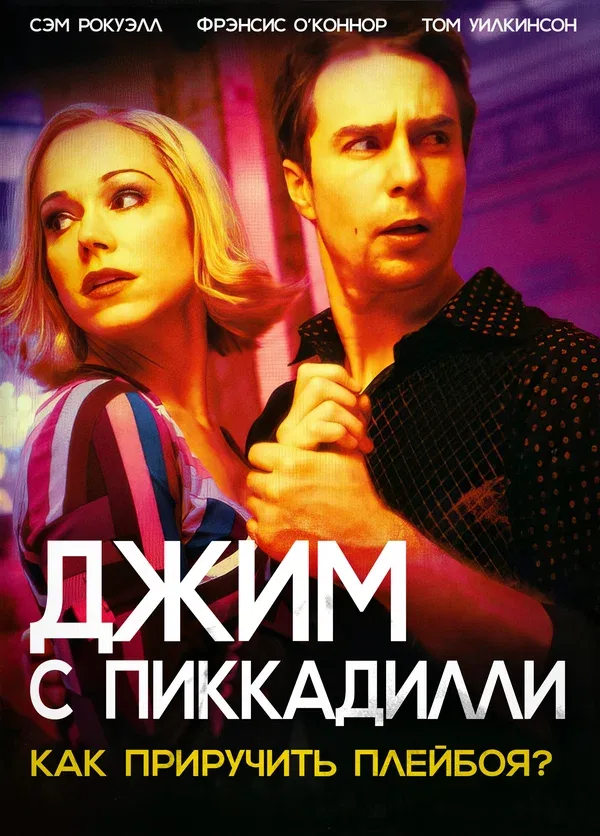 Постер «Джим с Пиккадилли»