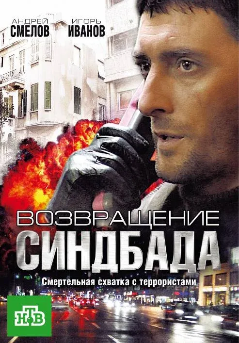 Постер: Возвращение Синдбада