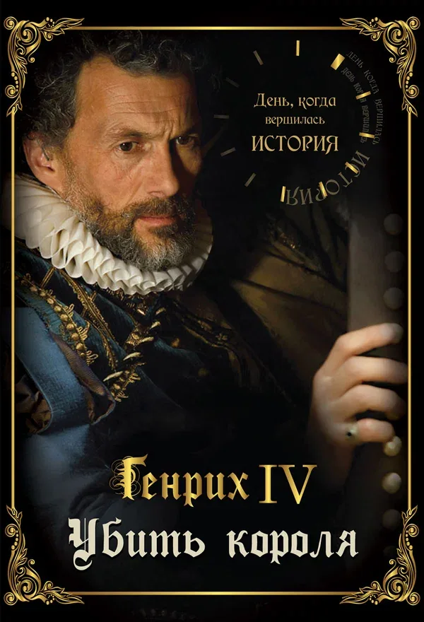 Постер «День, когда вершилась история»