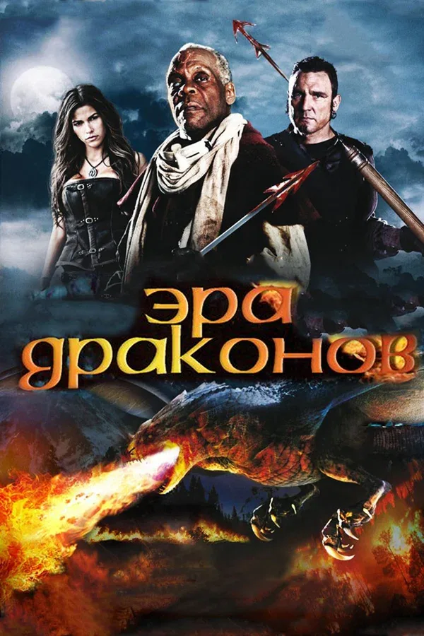 Постер «Эра драконов»