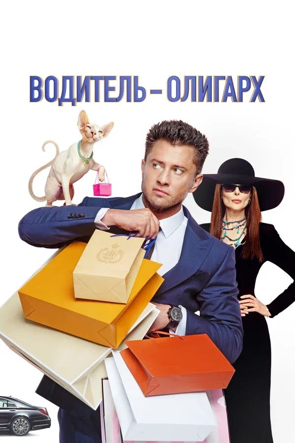 Постер «Водитель-олигарх»