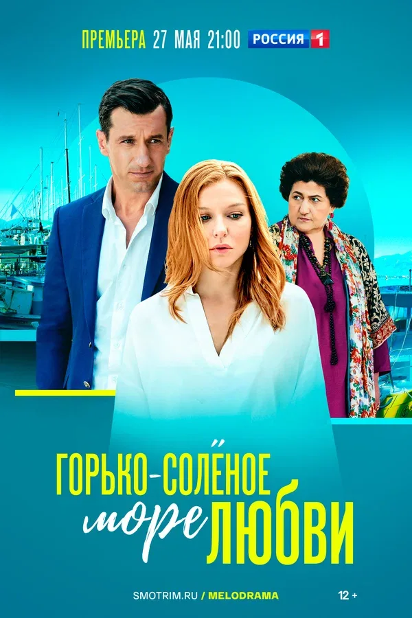 Постер «Горько-соленое море любви»