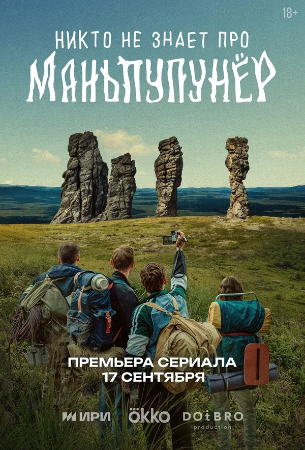 Постер: Никто не знает про Маньпупунёр
