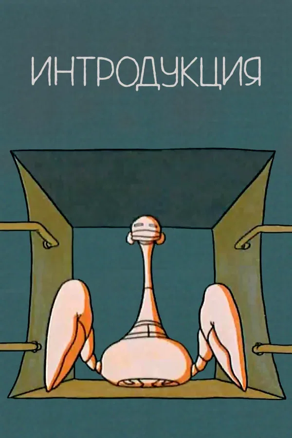 Постер: Интродукция