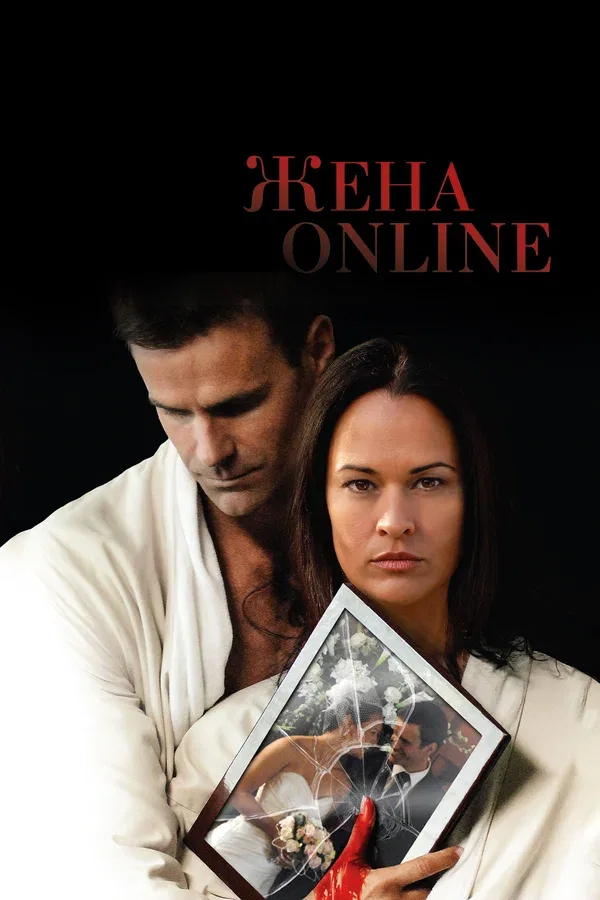 Постер: Жена online