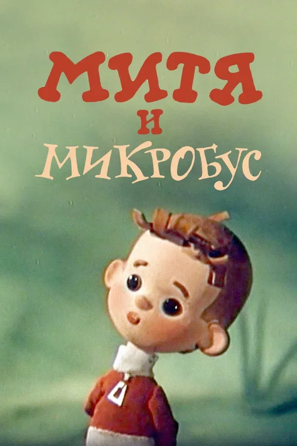 Постер: Митя и Микробус