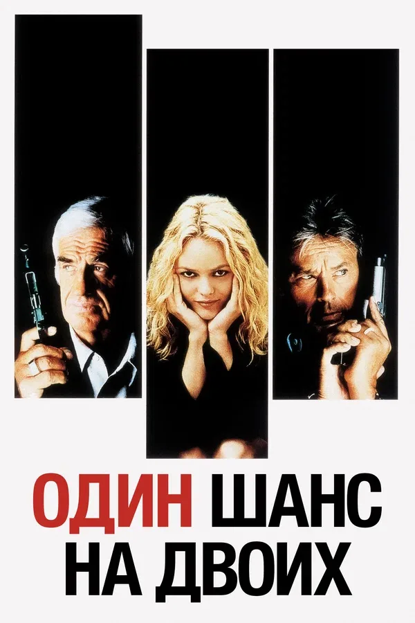 Постер: Один шанс на двоих