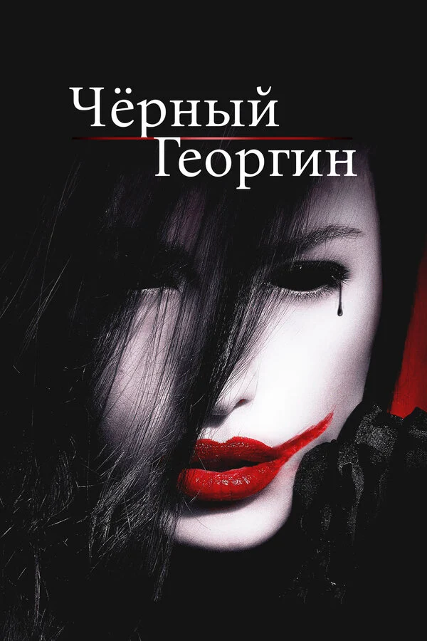 Постер «Чёрный георгин»