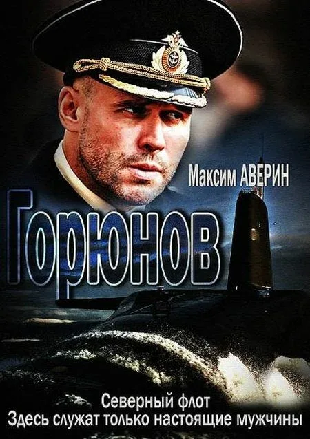 Постер «Горюнов»