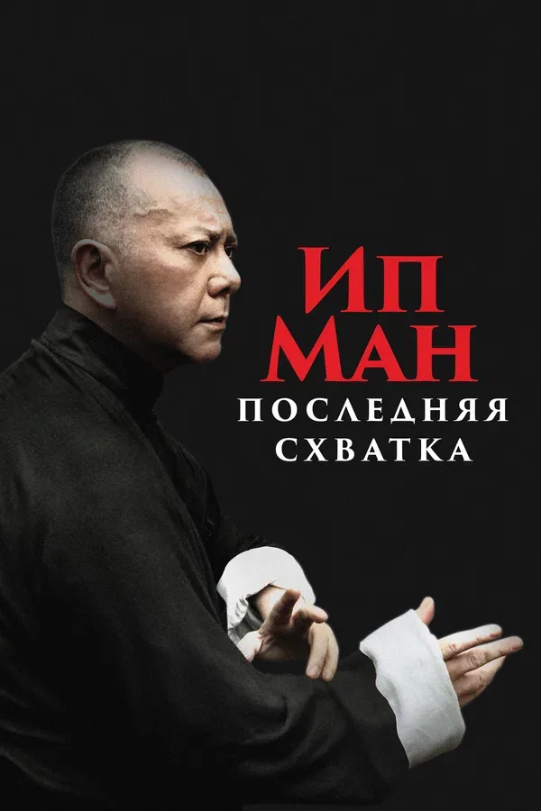 Постер: Ип Ман: Последняя схватка
