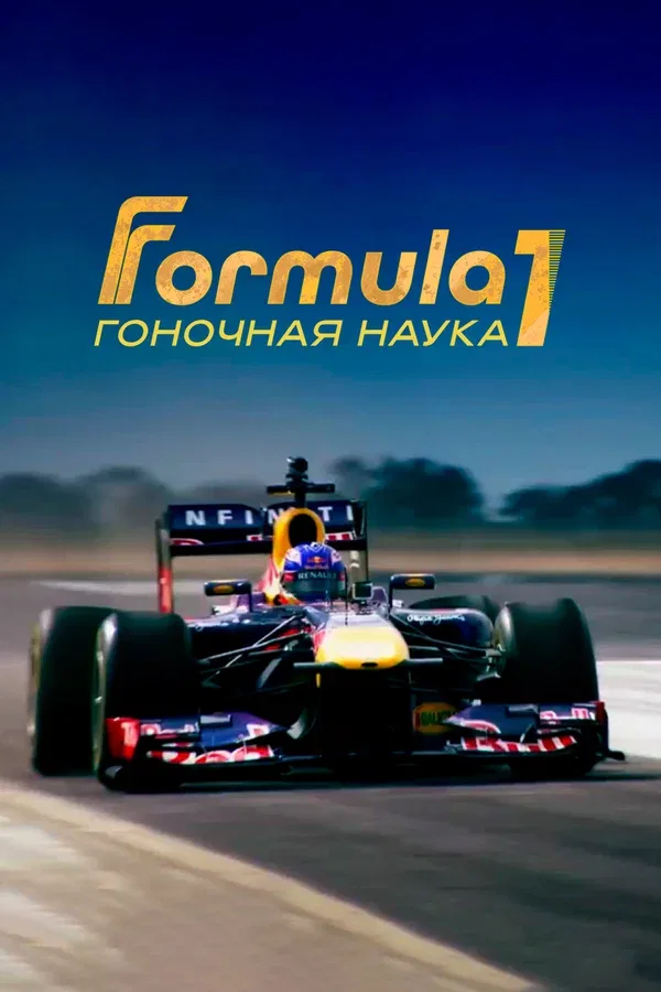 Постер «F1: Гоночная наука»