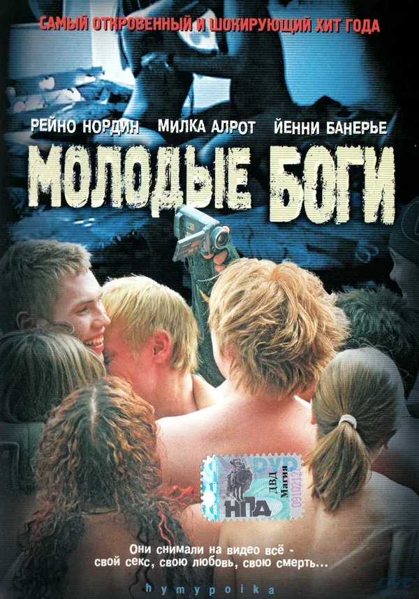 Постер: Молодые боги