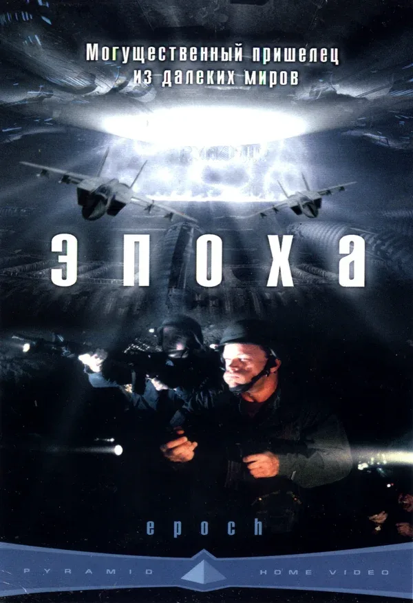Постер: Эпоха